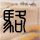 陈丽君进组